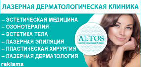 Клиника эстетической медицины ALTOS